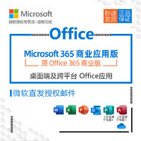 Microsoft 微軟 Office 365商業應用版企業正版化onedrive 云辦公