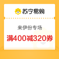 来伊份品牌日满400减320元券