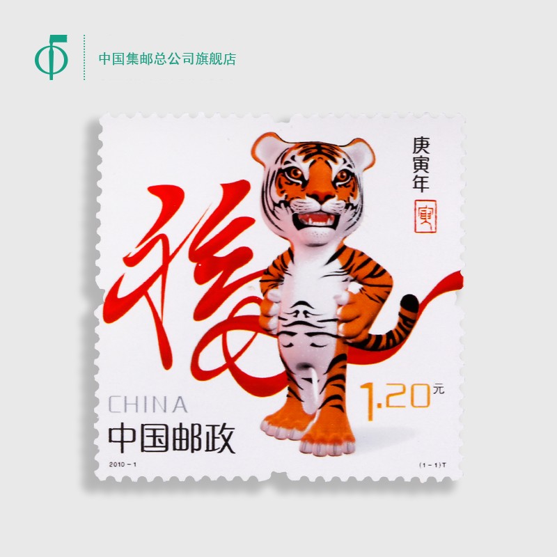 中国集邮总公司 第三轮生肖——庚寅年（虎票）邮票