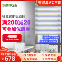 DOOYA 杜亚 智能电动铝百叶窗帘遮光调光遥控自动智能升降厨房客厅