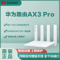 huawei华为千兆路由器ax3prowifi6全千兆端口家用无线wifi高速穿墙