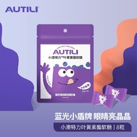 澳特力（AUTILI）小澳特力叶黄素酯软糖 4克/粒x8粒