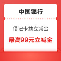 今日好券|1.20日上新：中国银行抽2元-99元微信立减金、2-20元话费券！京东金融秒6.18元支付券！