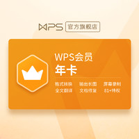 WPS 金山軟件 會員年卡