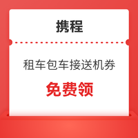 免费领！携程租车新用户无门槛88折