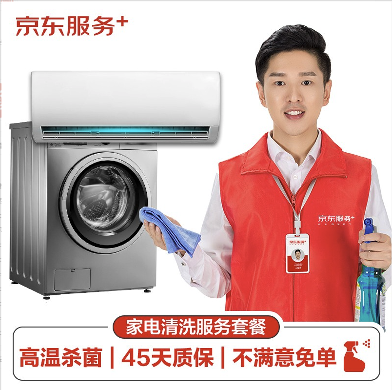 JINGDONG 京东 空调挂机/洗衣机/热水器三选一服务 家电免拆清洗保养