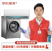 JINGDONG 京东 空调挂机/洗衣机/热水器三件电器任洗一件服务 家电免拆清洗保养