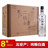 牛栏山二锅头白酒 45度特8 透明瓶光瓶白酒 清香型固态法500ml*8瓶