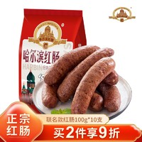 正宗哈尔滨红肠100g*10根香肠肉肠东北特产老字号火腿肠香肠腊肠 熟食腊味年货