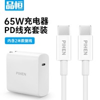 PIHEN 品恒 苹果电脑充电器PD65W 华为荣耀小米macbook笔记本Type-C电源适配器线快充套装