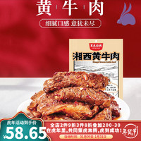 黑色经典黄牛肉湖南长沙特产黑色经典湘西黄牛肉熟食即食下酒菜 湘西黄牛肉420g*1袋