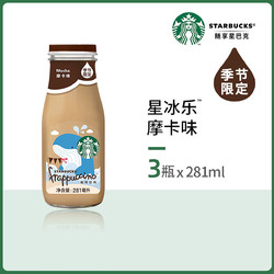 starbucks星巴克星冰乐摩卡香草芝士奶香即饮咖啡饮料281ml瓶3