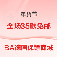 促销活动：BA德国保镖商城 年货节