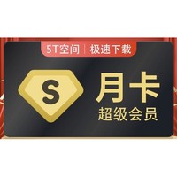 Baidu 百度 網盤超級會員月卡 新用戶專享