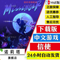 任天堂Switch游戏 NS 信使 The Messenger 中文 数字码 下载版 标准版 简体中文