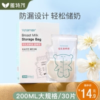 雅特茂 储奶袋母乳保鲜袋存奶袋奶水人奶储存袋200ml