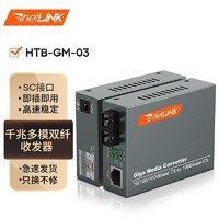 netLINK htb-gm-03 千兆多模双纤光纤收发器 光电转换器 850nm 外电 一对价 0-550米