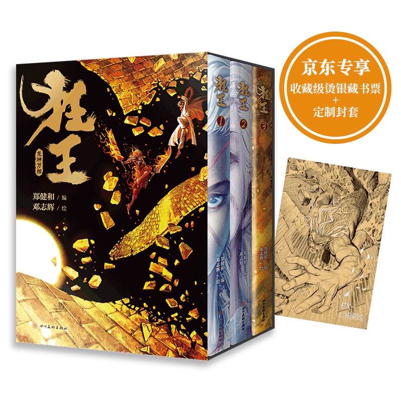 《武庚纪》《西行纪》作者郑健和史诗感国漫：狂王套装（全三册）(专属封套 收藏级烫银藏书票）