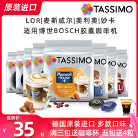 TASSIMO 德国进口BOCSH博世Tassimo胶囊咖啡拿铁卡布奇诺美式大杯意式浓缩