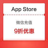 App Store x 微信支付 限时9折优惠