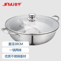 金宇 JINYU) 卡式炉锅具鸳鸯锅 火锅锅具通用 28CM不锈钢锅