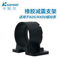 kamoer 橡胶减震支架KKDD/KDS蠕动泵固定架紧固件夹试样泵