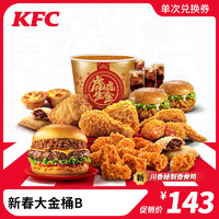 kfc 肯德基 电子券码 肯德基 新春大金桶b兑换券