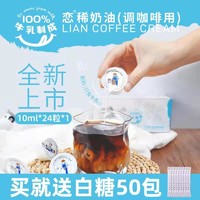 恋 台湾恋牌咖啡伴侣奶油球非植脂进口奶球咖啡牛奶10ml*24颗鲜奶包