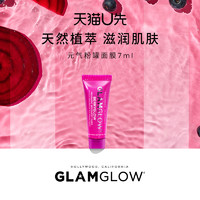 天猫U先：GLAMGLOW 格莱魅 元气修护滋养粉罐 7ml