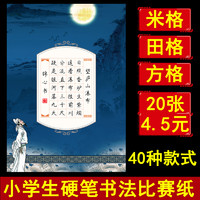 烂笔头 小学生硬笔书法比赛纸五言七言唐诗28格20格加厚米字格田字格方空白格钢笔书法纸中国风硬笔考级用纸包邮