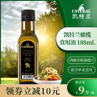 CATERAL 凯特兰 橄榄食用油188ml小瓶低健身油脂进口轻食高温炒菜烹饪减