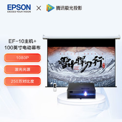 epson爱普生ef10激光投影仪套装投影机标配100英寸电动幕布