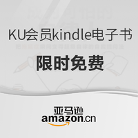 促銷活動：亞馬遜中國 KU會員 kindie電子書 限時免費讀
