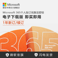 Microsoft 微軟 365 個人版訂閱激活密鑰 1年新訂/續訂