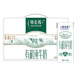 有券的上mengniu蒙牛特仑苏有机纯牛奶250ml12包