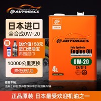 autobacs 澳德巴克斯 AUTOBACS）日本原装进口机油全合成 铁罐 本/丰/田机油 0W-20 SN/GF-5 4L
