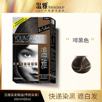 Youngrace 温雅 焗油染发膏60ml单盒男女士温和显白遮白发染发剂 啡黑色