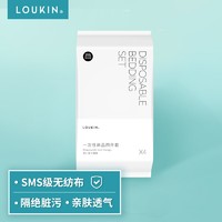 Loukin 路尔新 SMS级一次性床单被罩套装枕套床上用品四件套出差旅行酒店隔脏套装 双人款