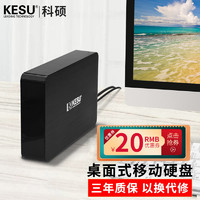 KESU 科碩 4TB 移動硬盤桌面式存儲Type-C3.1高速存儲 3.5英寸