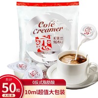 咖啡伴侣奶球奶精球 奶油球包10ml*50粒 0反式脂肪酸