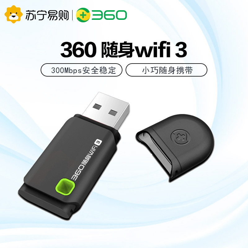 360随身wifi3代无限流量路由器迷你无线网卡usb发射信号台式机笔记本