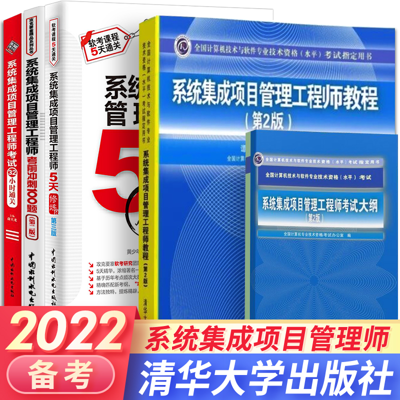 软考中级系统集成项目管理工程师教程大纲5天修炼考前100题计算机教材2021自选 5本：教程+大纲+5天+32小时+冲刺