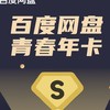 Baidu 百度 網盤 超級會員SVIP 青春年卡 手機號充值