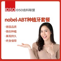 限地区：EnjoyDental 欢乐口腔 德国卡瓦 nobel-ABT种植牙套餐