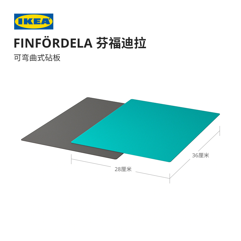 IKEA宜家FINFORDELA芬福迪拉可弯曲式砧板防滑安全使用
