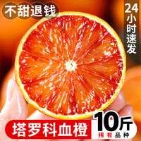 塔罗科血橙10斤新鲜水果当季整箱中华红甜橙手剥四川橙5包邮橙子