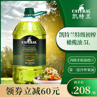 CATERAL 凯特兰 特级初榨橄榄油5L*1桶西班牙进口低健身食用油脂烹饪炒菜减