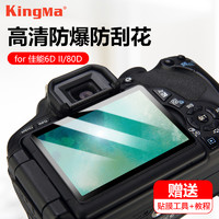 KingMa 劲码 相机屏幕贴膜佳能EOS RP 5D4 5D3 5D2 6D 6D2 70D 80D 5DSR g7x3 700D 800D单反相机钢化膜保护膜玻璃90D