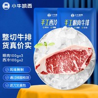 小牛凯西 整切静腌牛排新鲜厚切家用装500g（眼肉100g*3+西冷100g*2+黑椒酱20g*5）生鲜牛肉牛扒