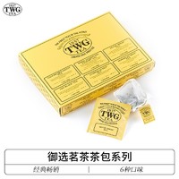 TWG Tea 御选茗茶茶包系列 红茶绿茶茶叶六味棉质袋泡茶 30包*2.5g
